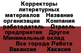 Корректоры литературных материалов › Название организации ­ Компания-работодатель › Отрасль предприятия ­ Другое › Минимальный оклад ­ 20 000 - Все города Работа » Вакансии   . Хакасия респ.